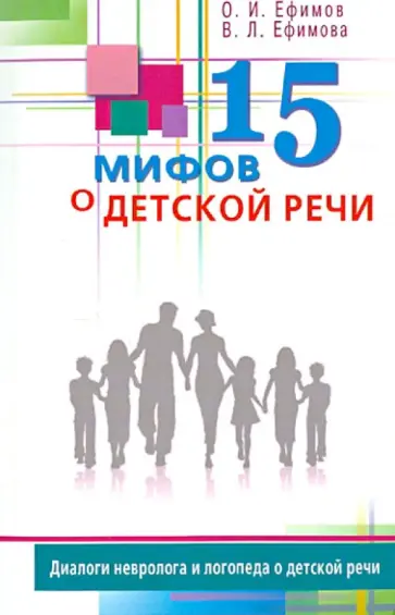 Ефимов, Ефимова - 15 мифов о детской речи. Диалоги невролога и логопеда о детской речи Ефимов, Ефимова - 15 мифов о детской речи. Диалоги невролога и логопеда о детской речи обложка книги