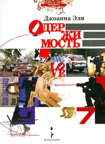 Джоанна Элм - Одержимость обложка книги