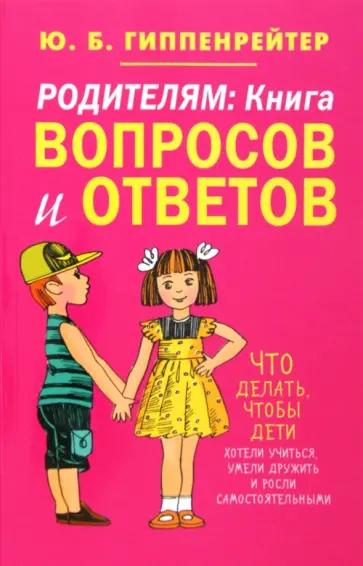 Юлия Гиппенрейтер - Родителям. Книга вопросов и ответов. Что делать, чтобы дети хотели учиться, умели дружить... Юлия Гиппенрейтер - Родителям. Книга вопросов и ответов. Что делать, чтобы дети хотели учиться, умели дружить... обложка книги