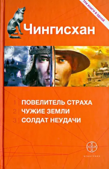 Сергей Волков - Чингисхан: Повелитель страха. Чужие земли. Солдат неудачи обложка книги