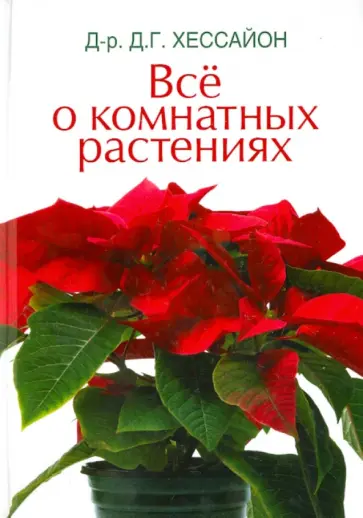 Дэвид Хессайон - Все о комнатных растениях обложка книги