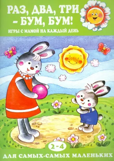 Дарья Колдина - Раз, два, три - бум, бум! Игры с мамой на каждый день Дарья Колдина - Раз, два, три - бум, бум! Игры с мамой на каждый день обложка книги