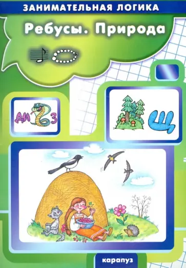 Савушкин, Соловьева - Занимательная логика. Ребусы. Природа Савушкин, Соловьева - Занимательная логика. Ребусы. Природа обложка книги