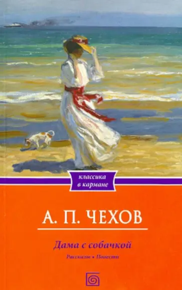 Антон Чехов - Дама с собачкой. Рассказы. Повести обложка книги