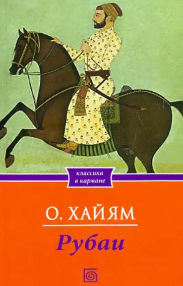 Омар Хайям - Рубаи обложка книги