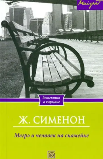 Жорж Сименон - Мегрэ и человек на скамейке Жорж Сименон - Мегрэ и человек на скамейке обложка книги