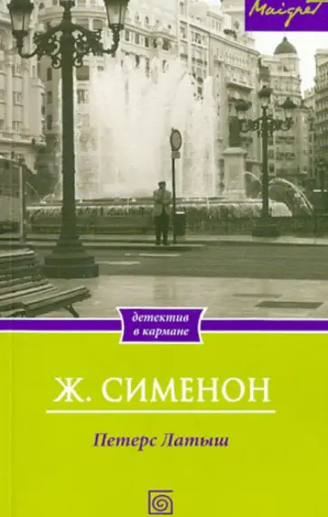 Жорж Сименон - Петерс Латыш Жорж Сименон - Петерс Латыш обложка книги