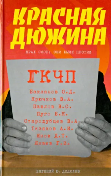 Евгений Додолев - Красная дюжина. Крах СССР: они были против обложка книги