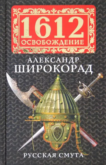 Александр Широкорад - Русская смута Александр Широкорад - Русская смута обложка книги