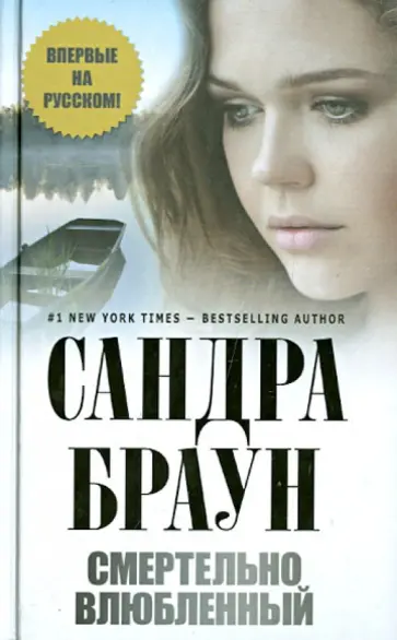 Сандра Браун - Смертельно влюбленный обложка книги