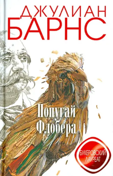 Джулиан Барнс - Попугай Флобера обложка книги