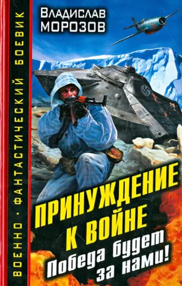 Владислав Морозов - Принуждение к войне. Победа будет за нами! обложка книги