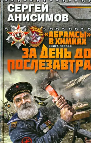 Сергей Анисимов - "Абрамсы" в Химках. Книга первая. За день до послезавтра Сергей Анисимов - "Абрамсы" в Химках. Книга первая. За день до послезавтра обложка книги