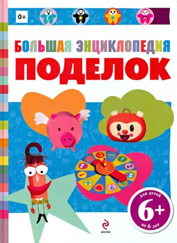 Бонсанс, Кокету - Большая энциклопедия поделок обложка книги