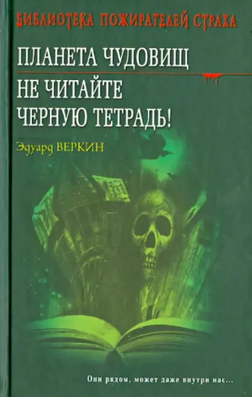 Эдуард Веркин - Планета чудовищ. Не читайте черную тетрадь! обложка книги