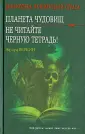 Библиотека пожирателей страха