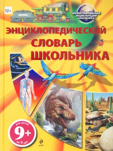 Энциклопедический словарь школьника обложка книги