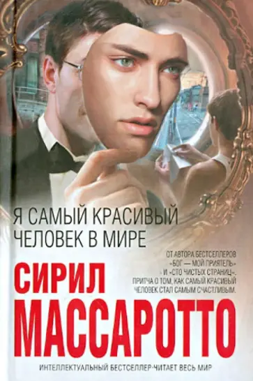 Сирил Массаротто - Я самый красивый человек в мире обложка книги