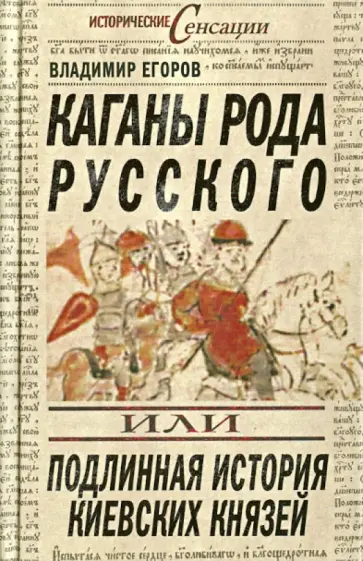 Владимир Егоров - Каганы рода русского, или Подлинная история киевских князей Владимир Егоров - Каганы рода русского, или Подлинная история киевских князей обложка книги