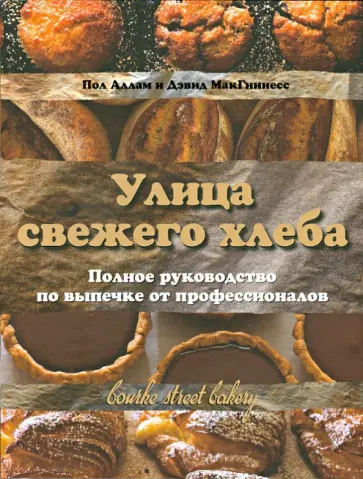 Аллам, МакГиннесс - Улица свежего хлеба. Полное руководство по выпечке от профессионалов обложка книги