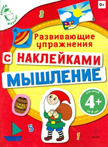 Екатерина Голицына - Мышление. Развивающие упражнения с наклейками Екатерина Голицына - Мышление. Развивающие упражнения с наклейками обложка книги