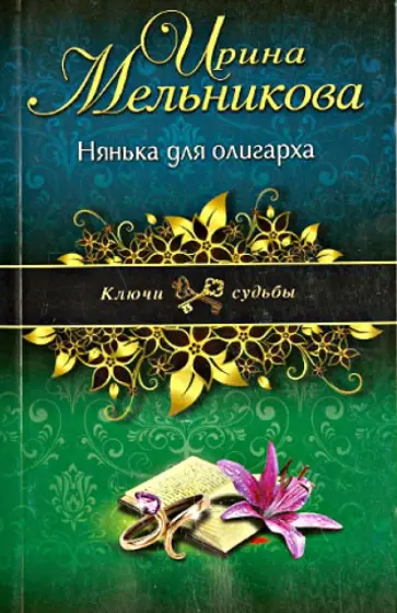 Ирина Мельникова - Нянька для олигарха обложка книги