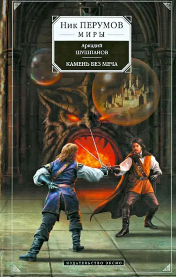 Аркадий Шушпанов - Камень без меча обложка книги