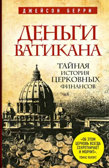 Джейсон Берри - Деньги Ватикана. Тайная история церковных финансов Джейсон Берри - Деньги Ватикана. Тайная история церковных финансов обложка книги