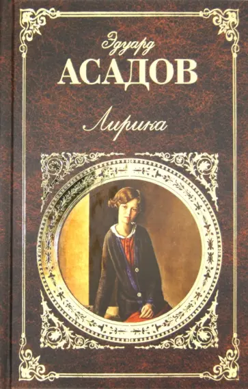 Эдуард Асадов - Лирика Эдуард Асадов - Лирика обложка книги