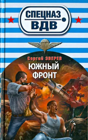 Сергей Зверев - Южный фронт обложка книги