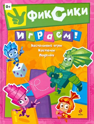 Фиксики. Играем! обложка книги