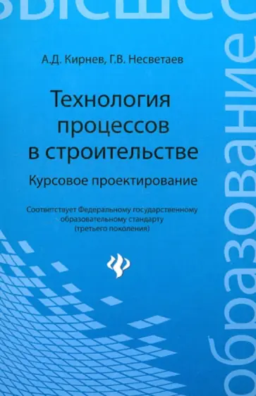 Кирнев, Несветаев - Технология процессов в строительстве. Курсовое проектирование Кирнев, Несветаев - Технология процессов в строительстве. Курсовое проектирование обложка книги