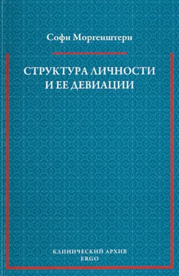Софи Моргенштерн - Структура личности и ее девиации обложка книги