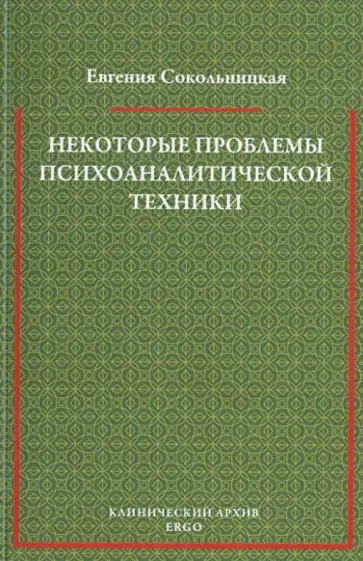 Евгения Сокольницкая - Некоторые проблемы психоаналитической техники обложка книги