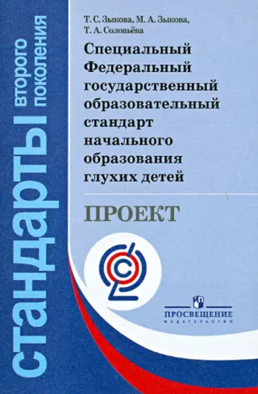 Зыкова, Зыкова - Специальный Федеральный государственный образовательный стандарт нач. образования глухих детей. ФГОС Зыкова, Зыкова - Специальный Федеральный государственный образовательный стандарт нач. образования глухих детей. ФГОС обложка книги