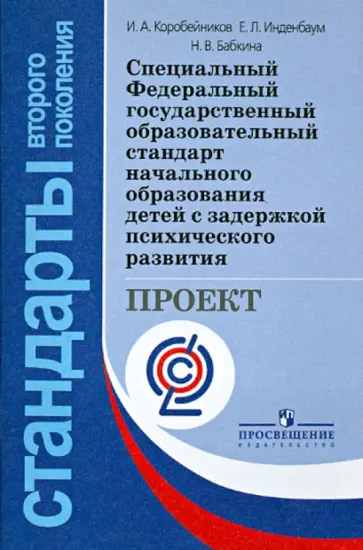 Коробейников, Инденбаум - Специальный ФГОС начального образования детей с задержкой психического развития. Проект. ФГОС обложка книги
