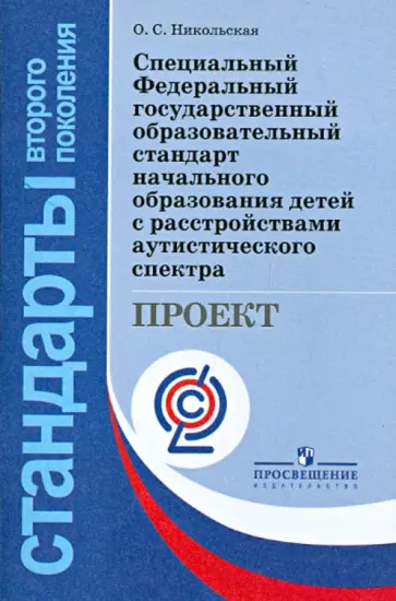 Ольга Никольская - Специальный ФГОС  начального образования для детей с расстройствами аутистического спектра. ФГОС обложка книги