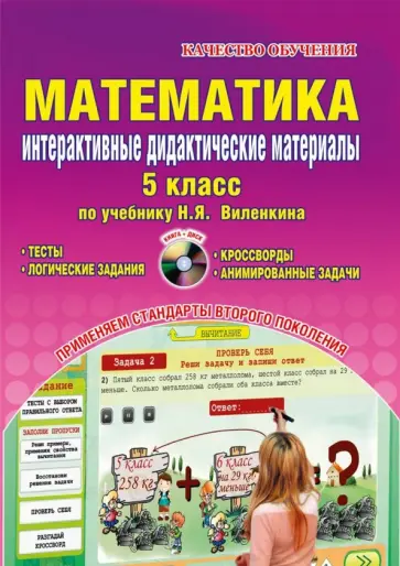 Наталья Андреенкова - Математика. 5 класс. Интерактивный дидактический материал. ФГОС (+CD) обложка книги