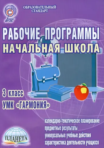 Юлия Понятовская - Рабочие программы. Начальная школа. 3 класс. УМК "Гармония". ФГОС обложка книги