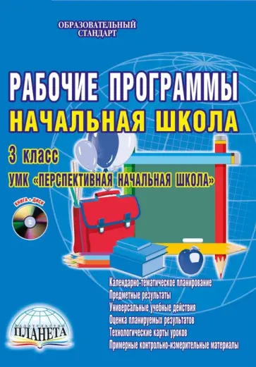 Кравцова, Попова - Рабочие программы. Начальная школа. 3 класс. УМК "Перспективная начальная школа". ФГОС Кравцова, Попова - Рабочие программы. Начальная школа. 3 класс. УМК "Перспективная начальная школа". ФГОС обложка книги
