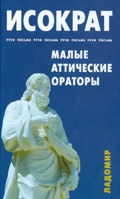 Исократ - Малые аттические ораторы. Речи. Письма обложка книги