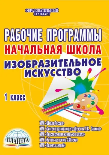 Рыжкова, Галанжина - Рабочие программы. Начальная школа. 1 класс. Изобразительное искусство. ФГОС обложка книги