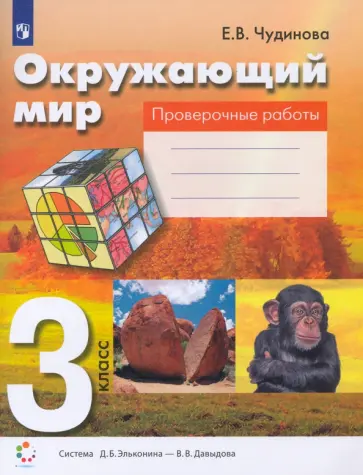 Елена Чудинова - Окружающий мир. 3 класс. Проверочные работы. ФГОС Елена Чудинова - Окружающий мир. 3 класс. Проверочные работы. ФГОС обложка книги