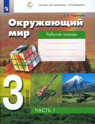 Елена Чудинова - Окружающий мир. 3 класс. Рабочая тетрадь. Часть 1. ФГОС Елена Чудинова - Окружающий мир. 3 класс. Рабочая тетрадь. Часть 1. ФГОС обложка книги
