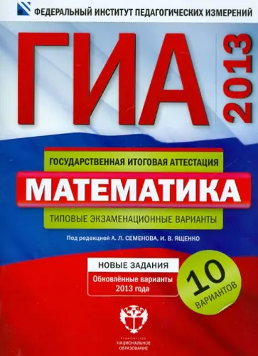 Семенов, Ященко - ГИА-2013. Математика: типовые экзаменационные варианты: 10 вариантов обложка книги