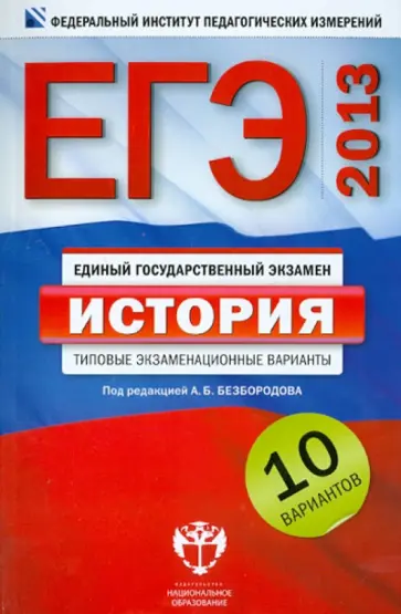 Безбородов, Гаврилина - ЕГЭ-2013. История: типовые экзаменационные варианты: 10 вариантов Безбородов, Гаврилина - ЕГЭ-2013. История: типовые экзаменационные варианты: 10 вариантов обложка книги