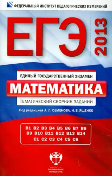 Ященко, Высоцкий - ЕГЭ-2013. Математика. Тематический сборник заданий обложка книги