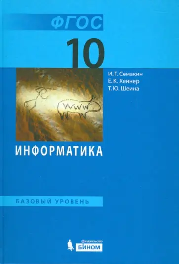 Семакин, Хеннер - Информатика. 10 класс. Базовый уровень. Учебник. ФГОС Семакин, Хеннер - Информатика. 10 класс. Базовый уровень. Учебник. ФГОС обложка книги