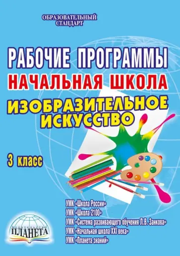 Плахотник, Галанжина - Рабочие программы. Начальная школа. 3 класс. Изобразительное искусство. ФГОС обложка книги