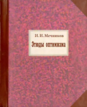 Илья Мечников - Этюды оптимизма обложка книги